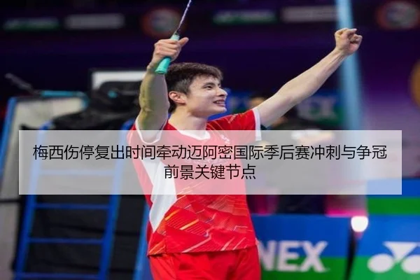 梅西伤停复出时间牵动迈阿密国际季后赛冲刺与争冠前景关键节点