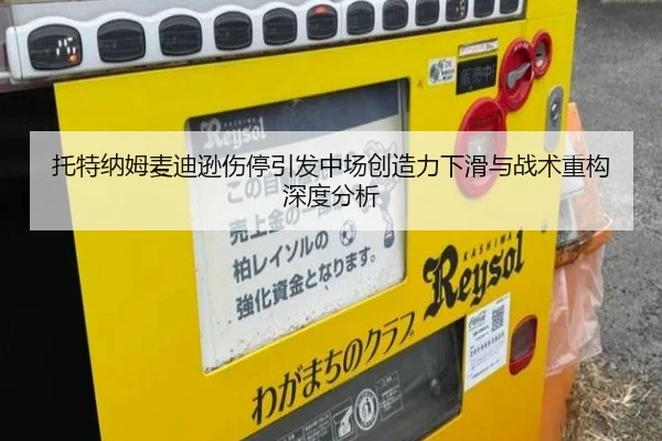 托特纳姆麦迪逊伤停引发中场创造力下滑与战术重构深度分析