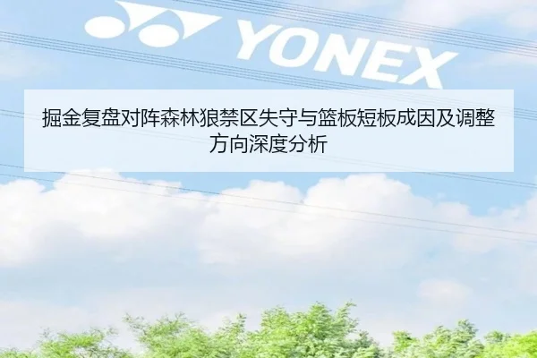 掘金复盘对阵森林狼禁区失守与篮板短板成因及调整方向深度分析