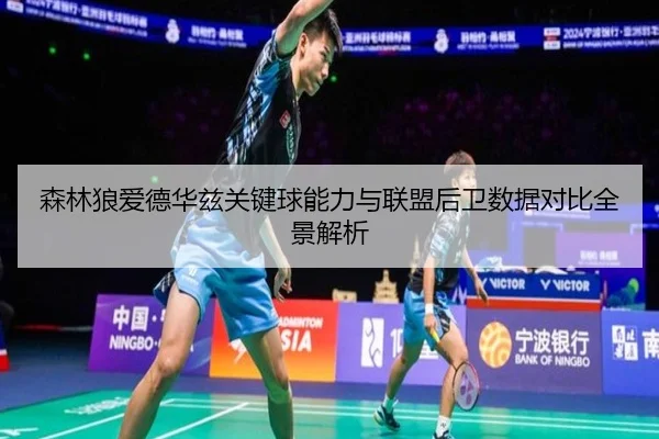 森林狼爱德华兹关键球能力与联盟后卫数据对比全景解析